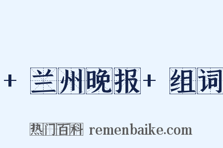 +兰州晚报+组词是什么意思的图片